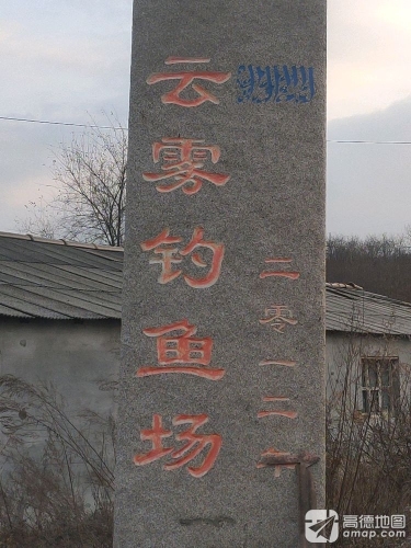 云雾钓场钓场环境照片