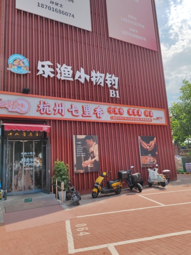 乐渔小物钓钓场环境照片