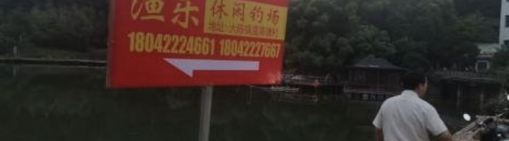 渔乐休闲钓场钓场环境照片