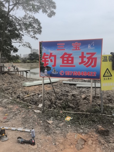 三宝钓鱼场钓场环境照片