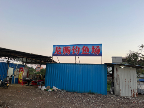 龙腾钓鱼场钓场环境照片