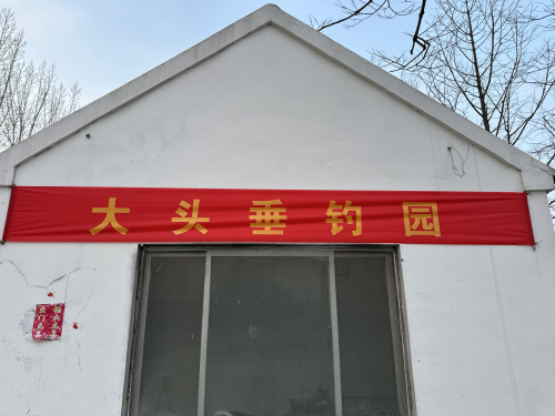 大头垂钓园钓场环境照片