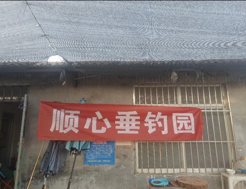顺心垂钓园钓场环境照片