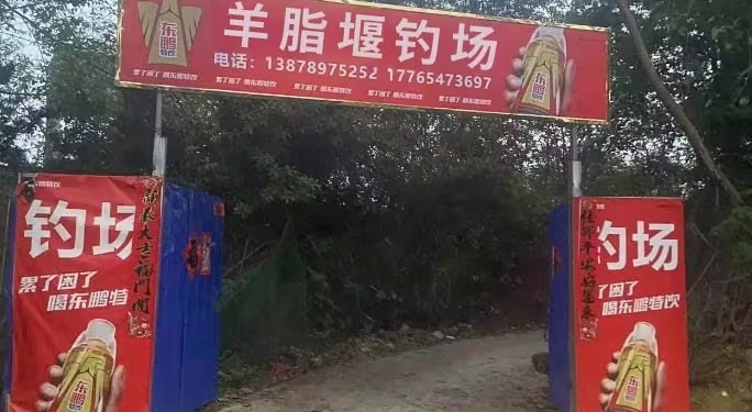 羊脂堰钓场钓场环境照片
