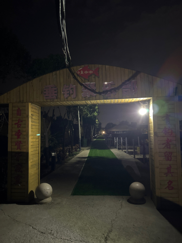 军灿钓场钓场环境照片