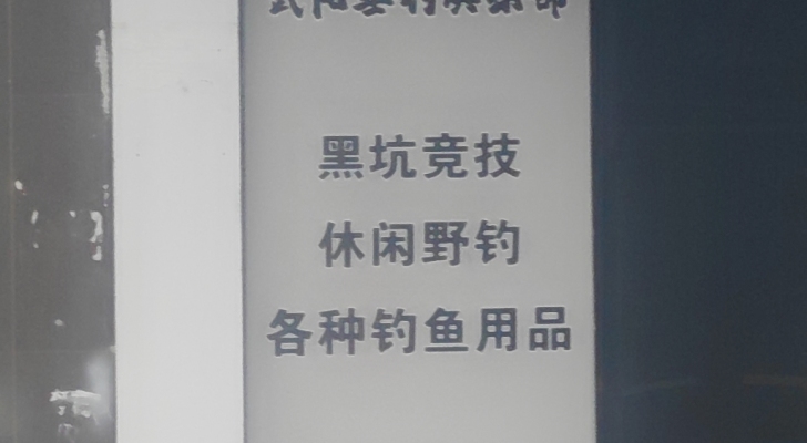 武阳垂钓俱乐部钓场环境照片