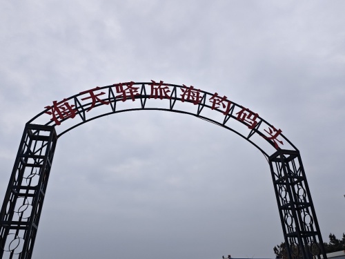 海天驿旅海钓码头钓场环境照片