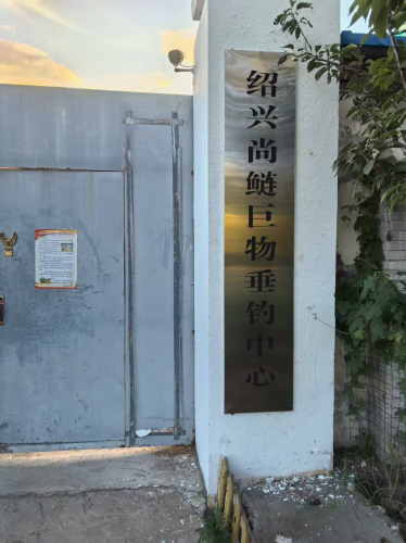 绍兴尚鲢巨物垂钓中心钓场环境照片