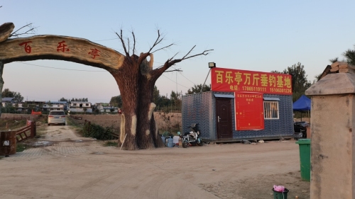 百乐亭万斤垂钓基地钓场环境照片