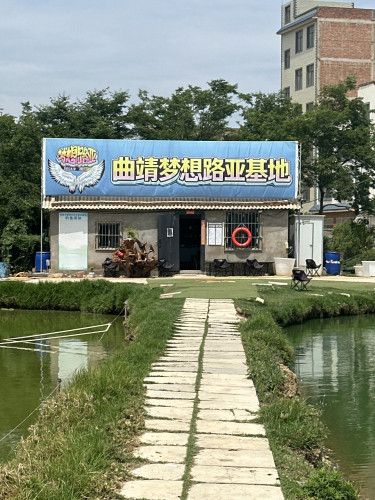 曲靖梦想路亚基地钓场环境照片
