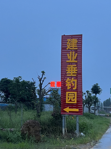 建业垂钓园钓场环境照片