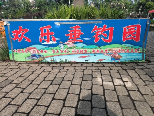德州市人民公园欢乐垂钓园钓场环境照片