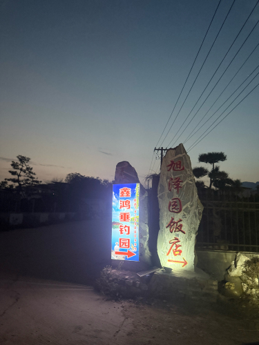 鑫鸿垂钓园钓场环境照片