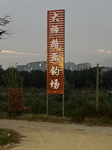 大师路亚钓场钓场环境照片