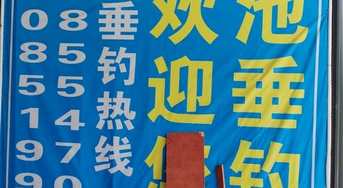 仁怀市澜池垂钓园钓场环境照片