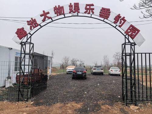 眉县常兴镇鑫池大物娱乐垂钓园钓场环境照片
