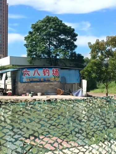 六八钓场钓场环境照片