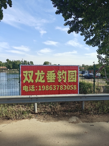 双龙垂钓园钓场环境照片
