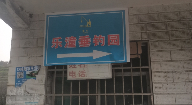 乐潼垂钓园钓场环境照片