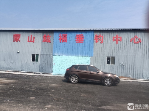 蒙山鈜福垂钓中心钓场环境照片