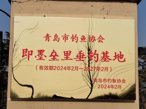 青岛市钓鱼协会即墨垒里垂钓基地钓场环境照片