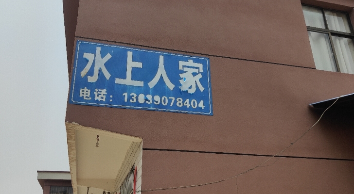 水上人家钓场环境照片