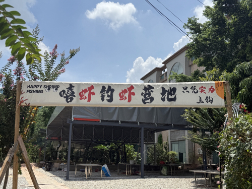 嘻嘻虾虾钓虾营地钓场环境照片