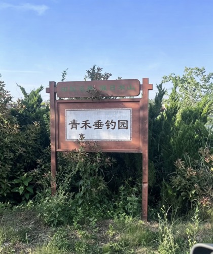 青禾垂钓园钓场环境照片