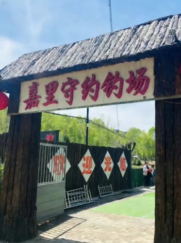 嘉里守约垂钓场钓场环境照片