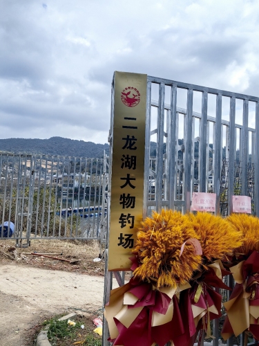 二龙湖大物钓场钓场环境照片