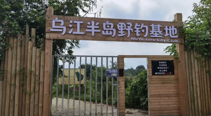 乌江半岛野钓基地钓场环境照片