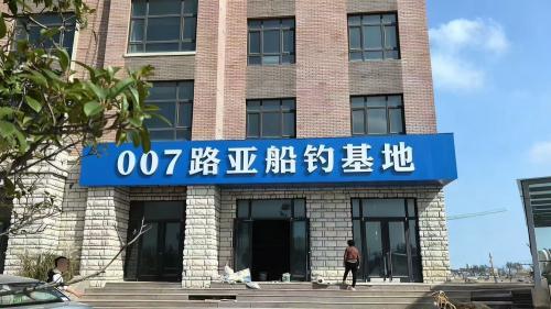 007路亚船钓基地钓场环境照片