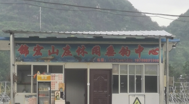 锦宏锦宏山庄休闲垂钓中心钓场环境照片