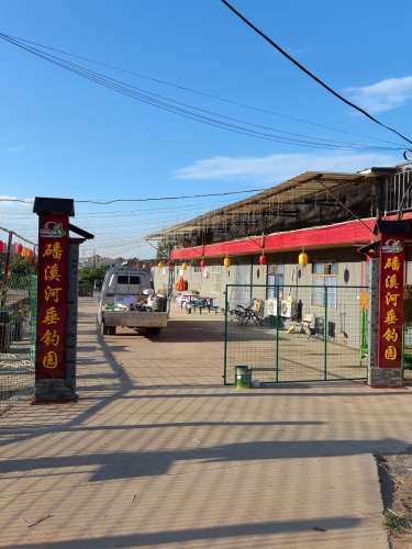 磻溪河垂钓园钓场环境照片