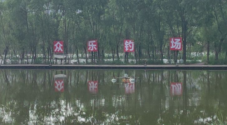 众乐钓场钓场环境照片