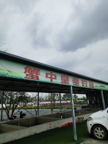 蟹中皇垂钓园钓场环境照片