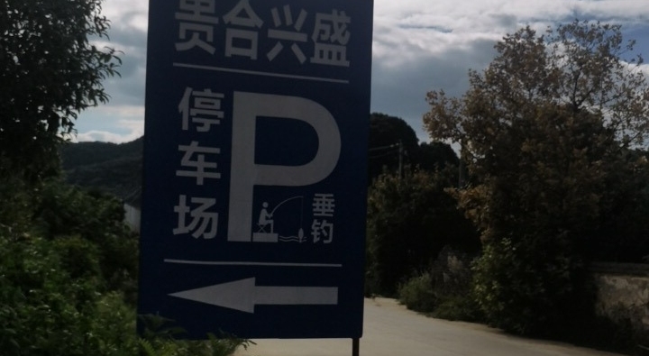 贵合兴盛垂钓山庄钓场环境照片