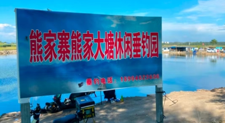 熊家寨熊家大塘休闲垂钓园钓场环境照片