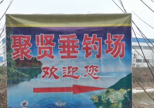 聚贤垂钓钓场环境照片