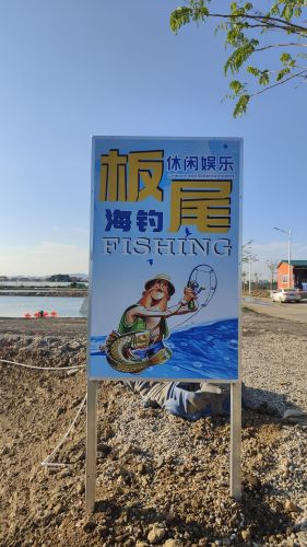 板尾海钓场钓场环境照片