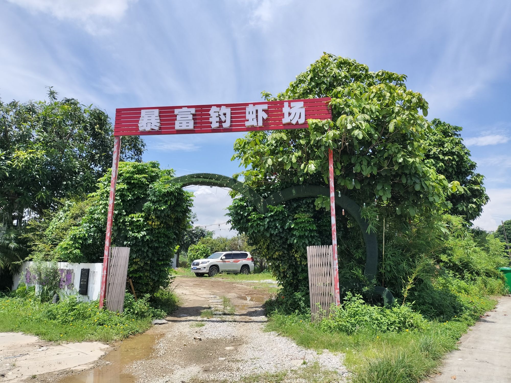 暴富钓虾场钓场环境照片