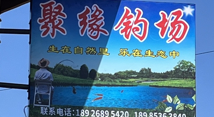 聚缘钓场钓场环境照片