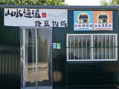 山水逍遥路亚钓场钓场环境照片