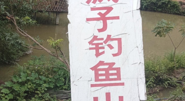 鱼疯子钓鱼山庄钓场环境照片