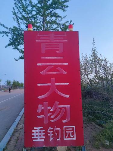 烟台青云大物垂钓园钓场环境照片