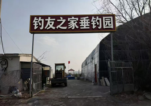 钓友之家垂钓园钓场环境照片