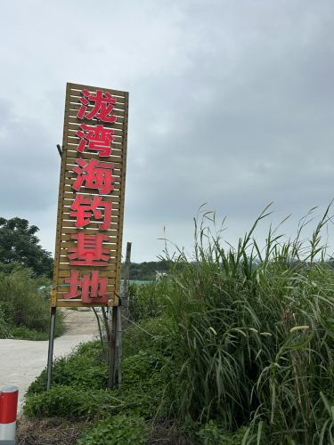 泷湾海钓基地钓场环境照片