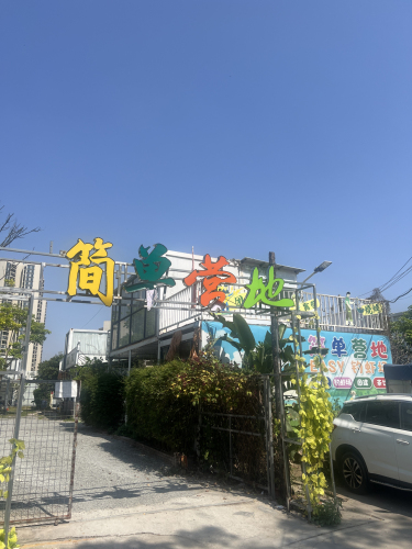 简单营地钓虾场·团建烧烤钓场环境照片