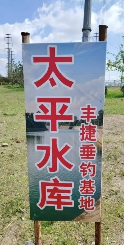 太平水库丰捷垂钓基地钓场环境照片