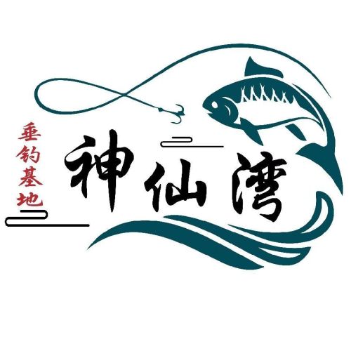 神仙湾垂钓基地钓场环境照片